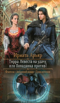 Книга Невеста на удачу, или Попаданка против!