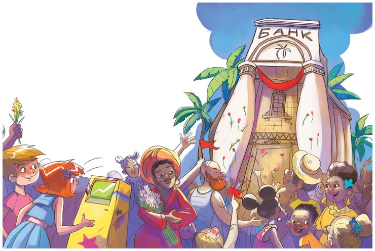 Иллюстрация к книге — Волшебный банкомат. Детям об экономике [i_053.jpg]