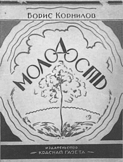 Иллюстрация к книге — Непохожие поэты. Трагедия и судьбы большевистской эпохи. Анатолий Мариенгоф, Борис Корнилов, Владимир Луговской [i_024.jpg]