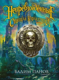 Книга Ириска и Спящая Каракатица