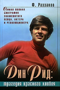 Книга Дин Рид: трагедия красного ковбоя