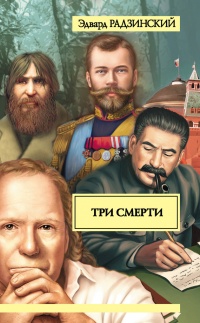 Книга Три смерти