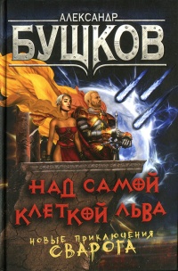 Книга Над самой клеткой льва