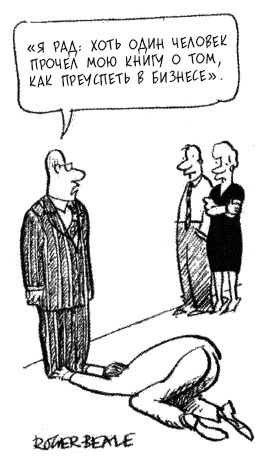 Иллюстрация к книге — Бизнес под прицелом. Голая правда о том, что на самом деле происходит в мире бизнеса [i_006.jpg]