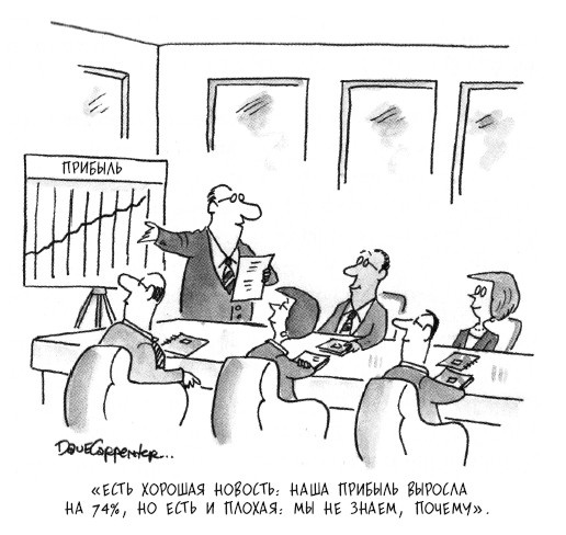 Иллюстрация к книге — Бизнес под прицелом. Голая правда о том, что на самом деле происходит в мире бизнеса [i_012.jpg]