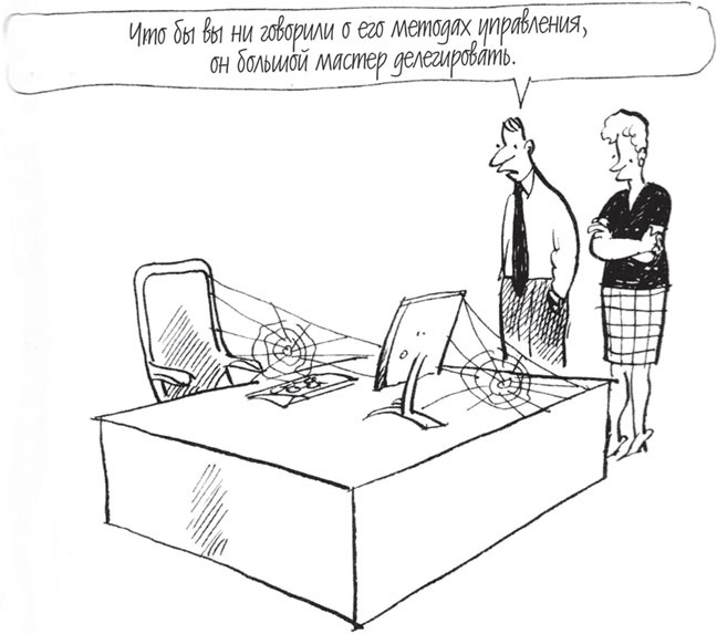 Иллюстрация к книге — Как управлять людьми. Способы воздействия на окружающих [_14.jpg]