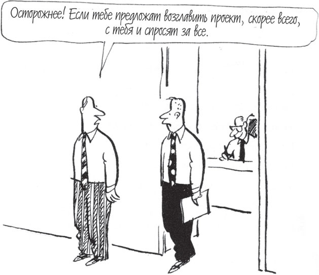 Иллюстрация к книге — Как управлять людьми. Способы воздействия на окружающих [_15.jpg]