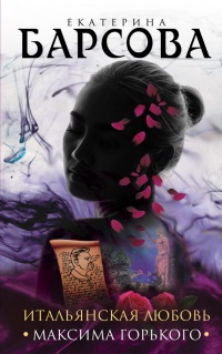 Книга Итальянская любовь Максима Горького