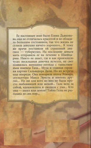 Иллюстрация к книге — Гала и Элюар. Счастливый соперник Сальвадора Дали [i_003.jpg]