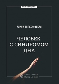 Книга Человек с синдромом дна