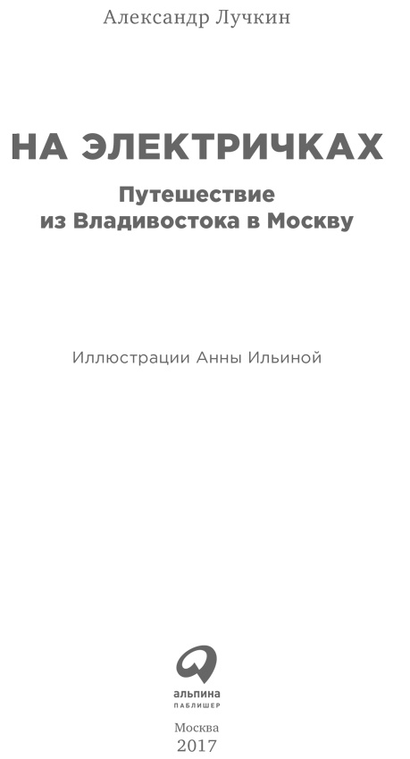 Иллюстрация к книге — На электричках. Путешествие из Владивостока в Москву [i_001.jpg]