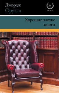Книга Хорошие плохие книги
