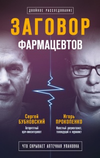 Книга Заговор фармацевтов