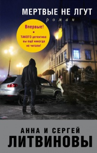 Книга Мертвые не лгут