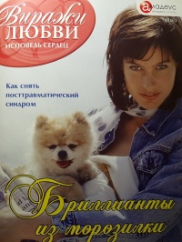 Книга Бриллианты из морозилки