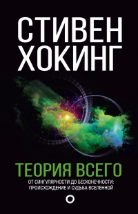 Книга Теория всего. От сингулярности до бесконечности: происхождение и судьба Вселенной