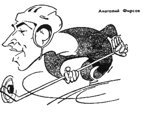 Иллюстрация к книге — Валерий Харламов. Легенда №17 [i_022.jpg]