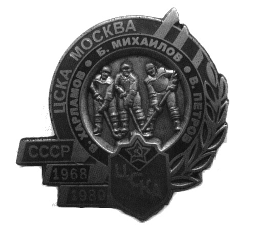 Иллюстрация к книге — Валерий Харламов. Легенда №17 [i_076.jpg]