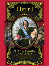 Книга Честь, слава, империя. Труды, артикулы, переписка, мемуары