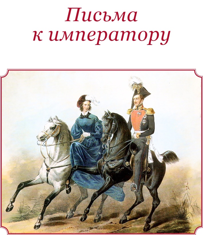 Иллюстрация к книге — Мое самодержавное правление [i_071.jpg]