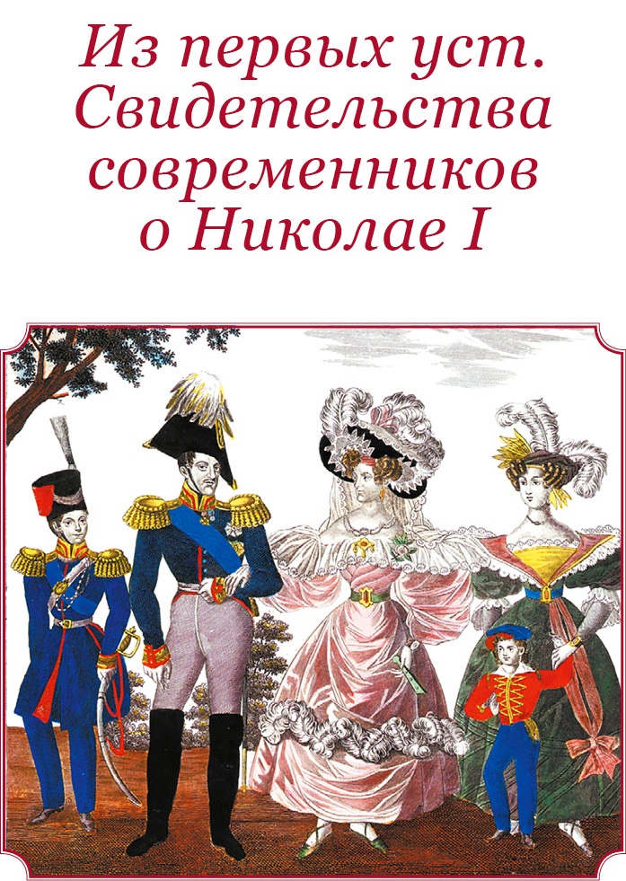 Иллюстрация к книге — Мое самодержавное правление [i_075.jpg]