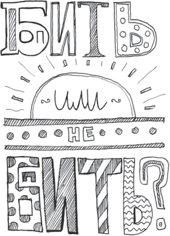 Иллюстрация к книге — Дневник молодежного пастора [_19.jpg]