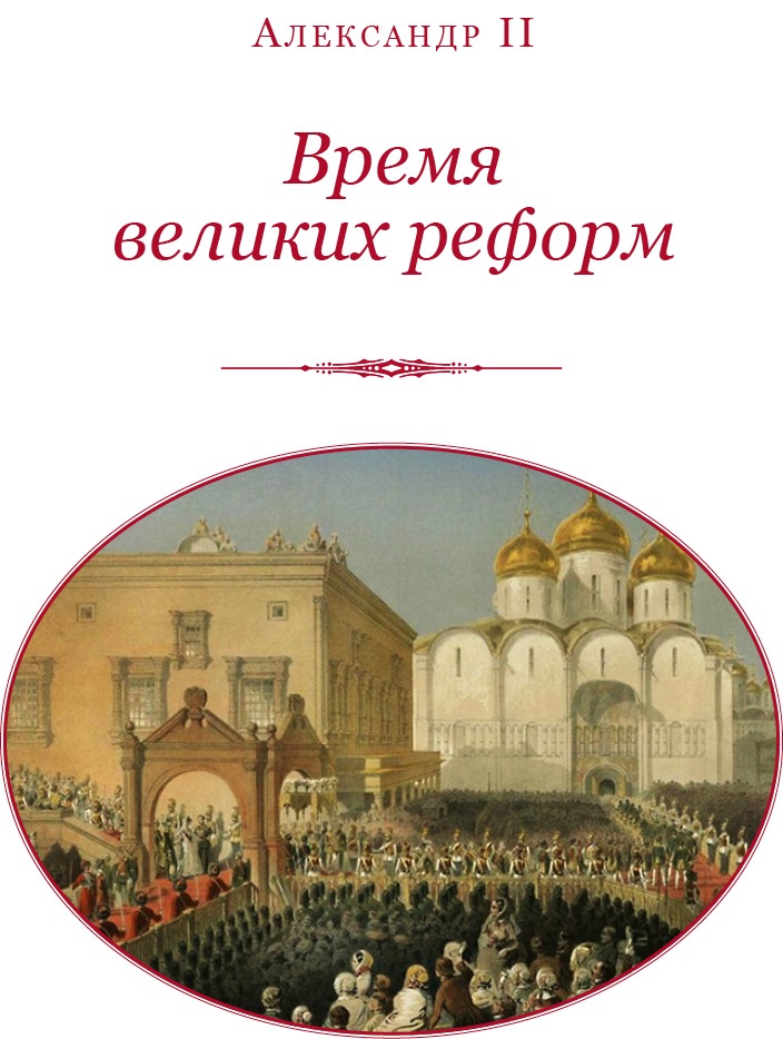 Иллюстрация к книге — Время великих реформ [i_002.jpg]