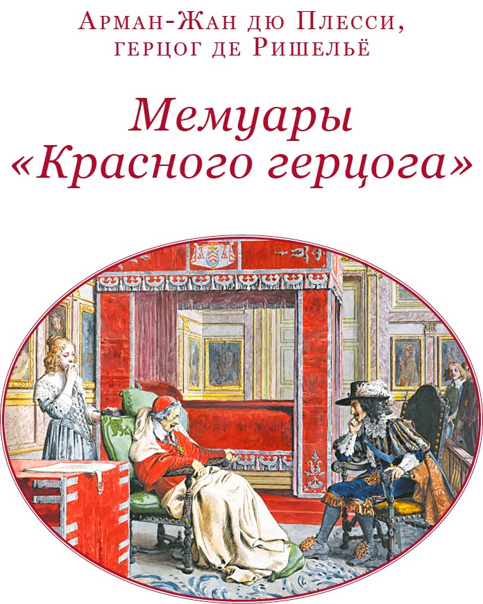 Иллюстрация к книге — Мемуары «Красного герцога» [i_002.jpg]