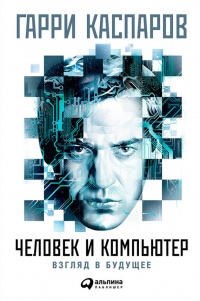 Книга Человек и компьютер. Взгляд в будущее