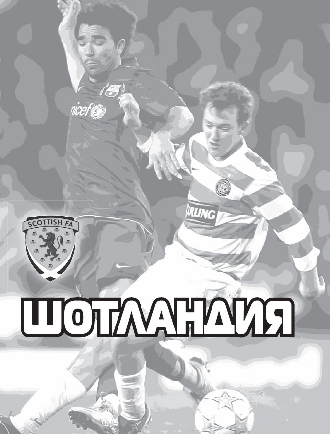 Иллюстрация к книге — Футбол на Британских островах [_69.jpg]