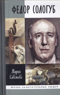 Книга Федор Сологуб