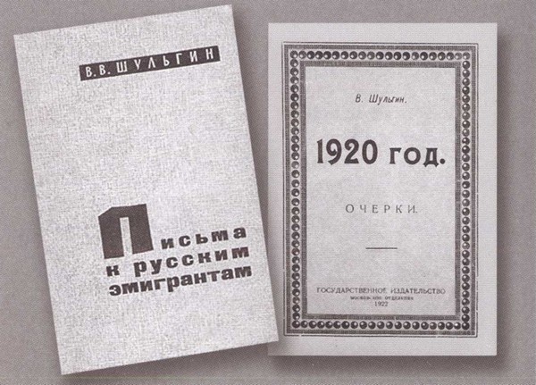 Иллюстрация к книге — Василий Шульгин. Судьба русского националиста [i_070.jpg]