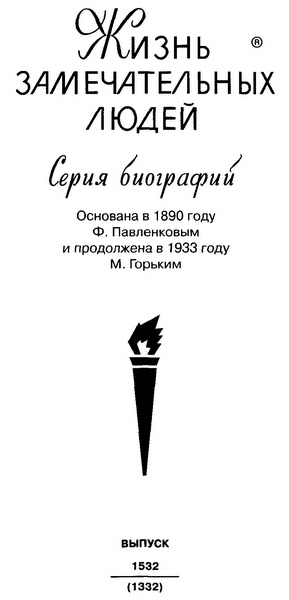 Иллюстрация к книге — Громыко [i_002.jpg]