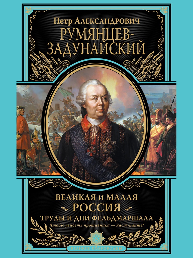 Иллюстрация к книге — Великая и Малая Россия. Труды и дни фельдмаршала [i_001.jpg]