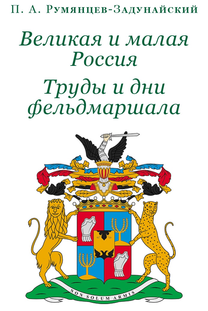 Иллюстрация к книге — Великая и Малая Россия. Труды и дни фельдмаршала [i_003.jpg]