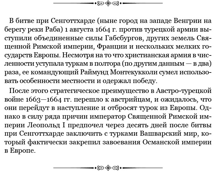 Иллюстрация к книге — Великая и Малая Россия. Труды и дни фельдмаршала [i_090.jpg]