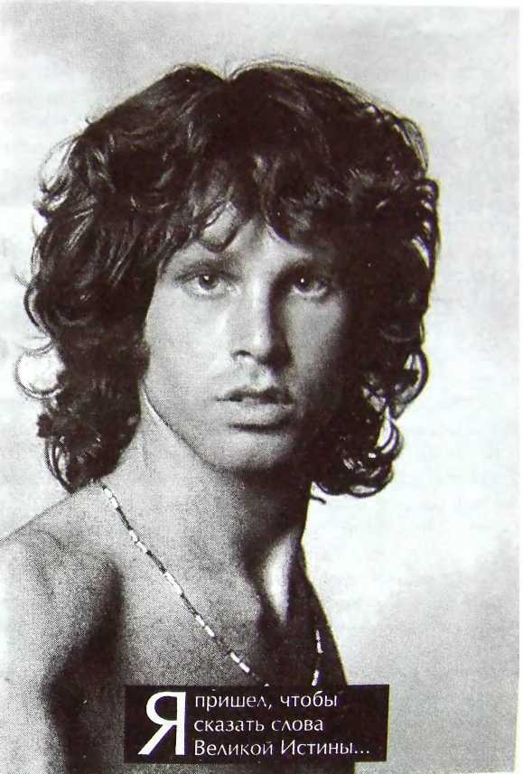 Иллюстрация к книге — Шаман. Скандальная биография Джима Моррисона [i_001.jpg]