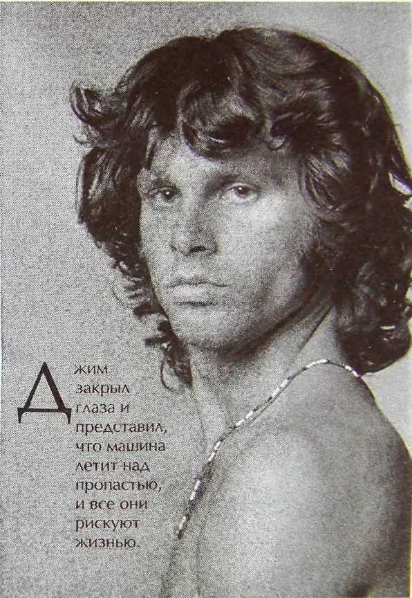 Иллюстрация к книге — Шаман. Скандальная биография Джима Моррисона [i_041.jpg]