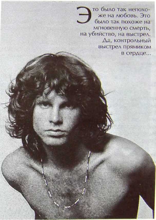 Иллюстрация к книге — Шаман. Скандальная биография Джима Моррисона [i_053.jpg]