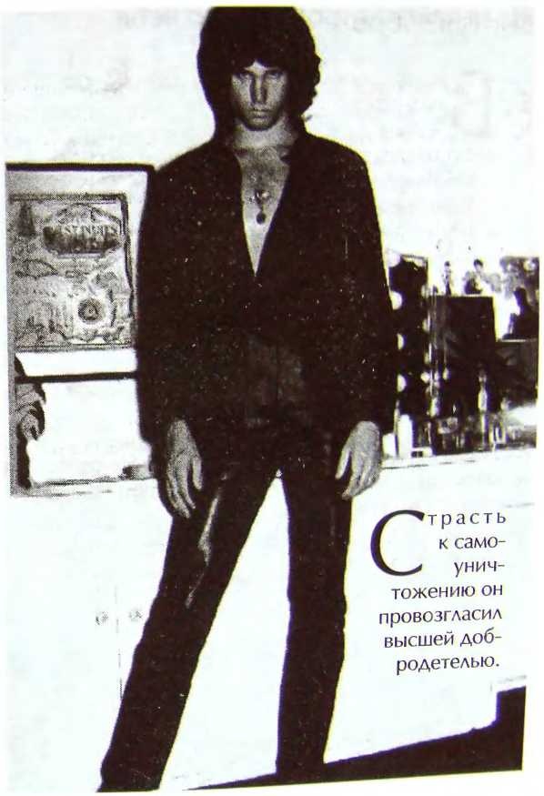 Иллюстрация к книге — Шаман. Скандальная биография Джима Моррисона [i_063.jpg]