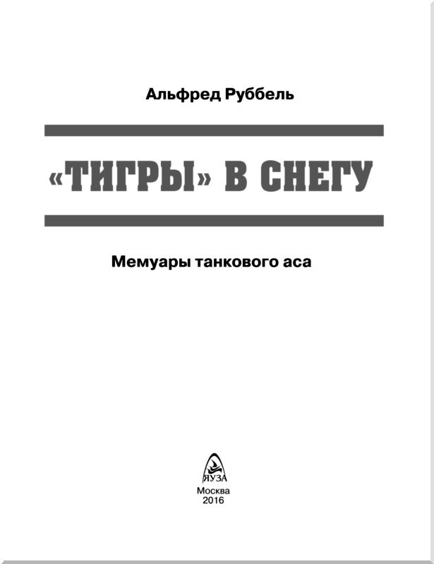 Иллюстрация к книге — "Тигры" в снегу. Мемуары танкового аса [i_001.jpg]