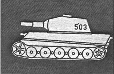 Иллюстрация к книге — "Тигры" в снегу. Мемуары танкового аса [i_181.jpg]