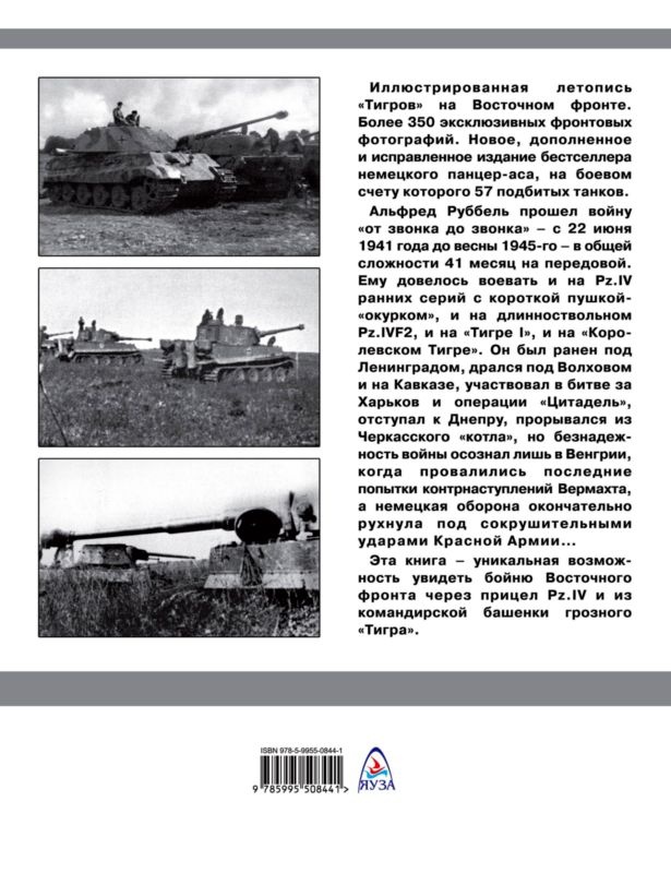 Иллюстрация к книге — "Тигры" в снегу. Мемуары танкового аса [i_379.jpg]