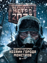 Книга Метро 2033. Хозяин города монстров