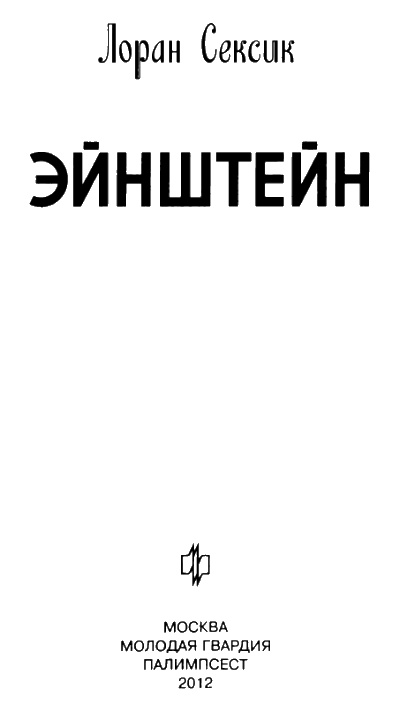 Иллюстрация к книге — Эйнштейн [i_005.jpg]