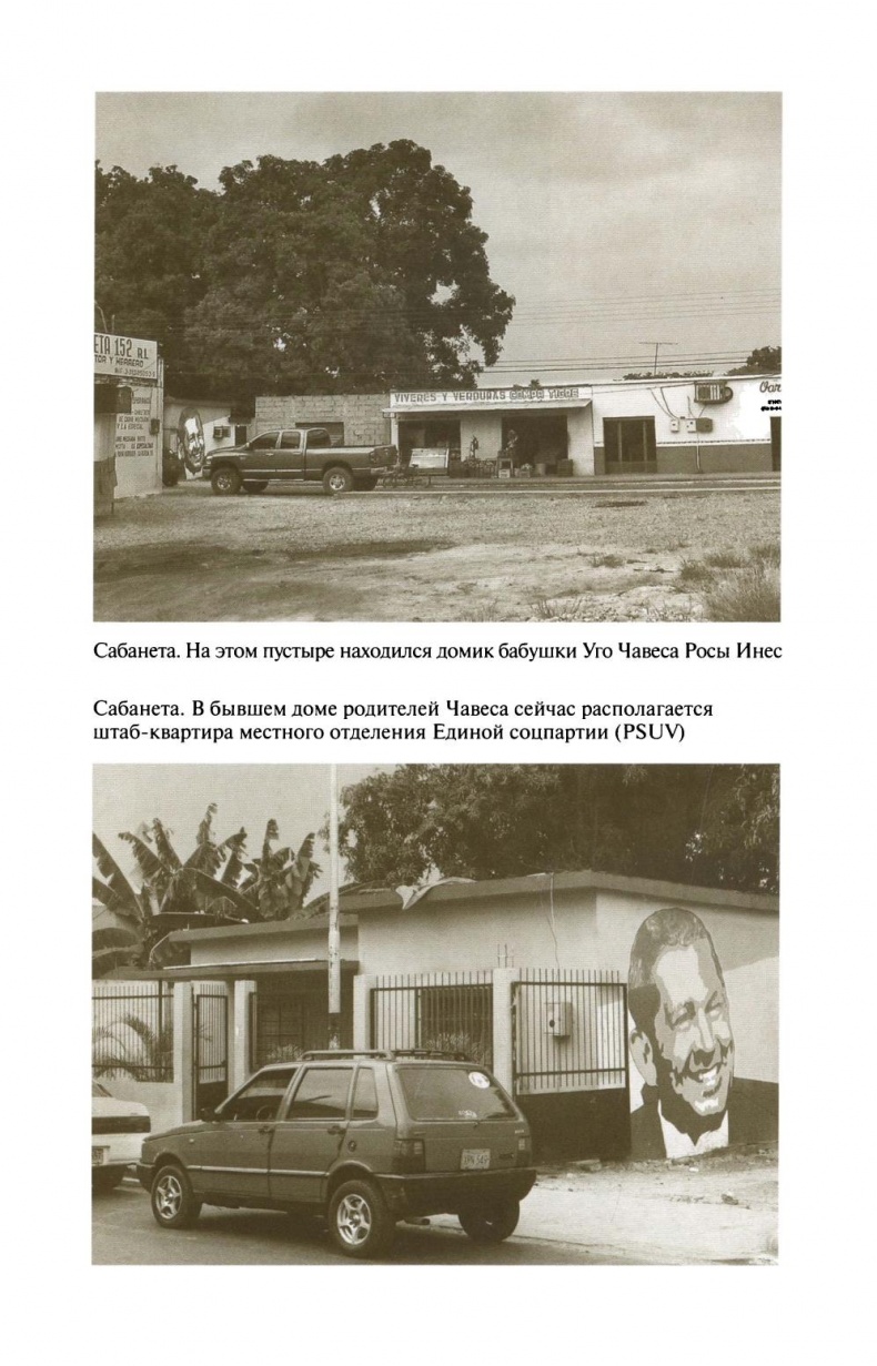 Иллюстрация к книге — Уго Чавес [sapozhnikovk.ugochaveszhiznzamechatelnyljudejj2013_166.jpg]