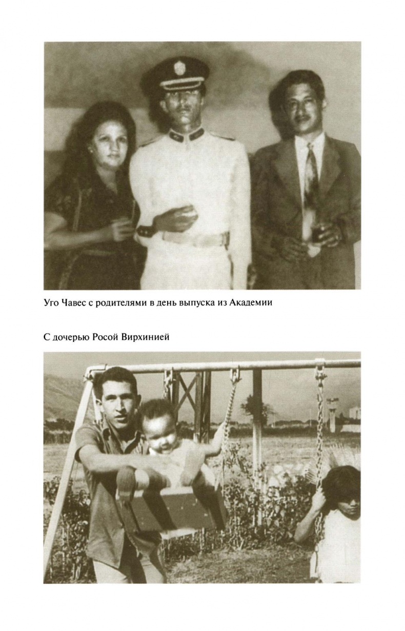 Иллюстрация к книге — Уго Чавес [sapozhnikovk.ugochaveszhiznzamechatelnyljudejj2013_168.jpg]