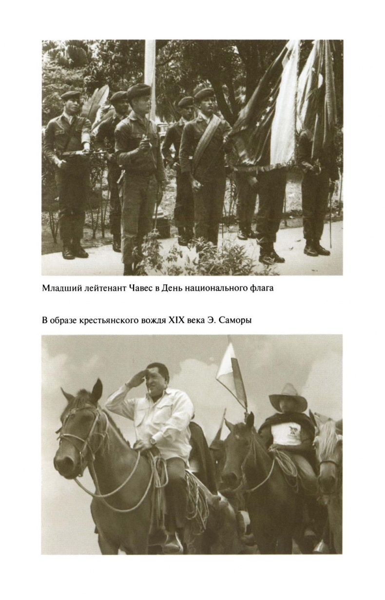 Иллюстрация к книге — Уго Чавес [sapozhnikovk.ugochaveszhiznzamechatelnyljudejj2013_169.jpg]