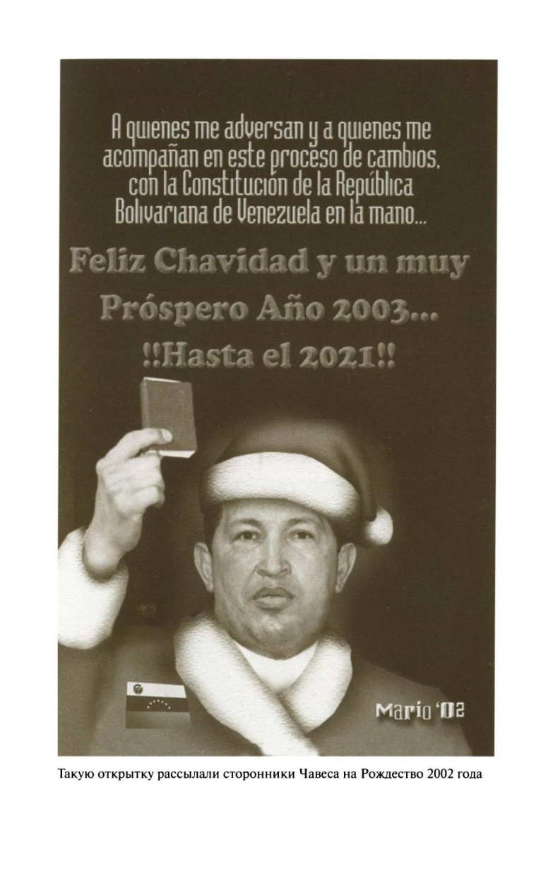 Иллюстрация к книге — Уго Чавес [sapozhnikovk.ugochaveszhiznzamechatelnyljudejj2013_175.jpg]