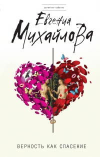 Книга Верность как спасение